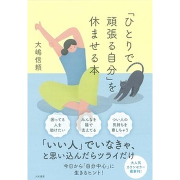 「ひとりで頑張る自分」を休ませる本   /大和書房/大嶋信頼 (単行本（ソフトカバー）) 中古