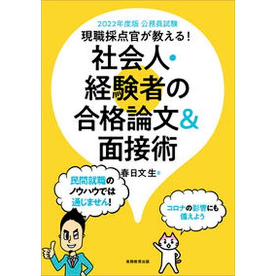 公務員試験現職採点官が教える！社会人・経験者の合格論文＆面接術  ２０２２年度版 /実務教育出版/春...