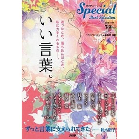 いい言葉。 迷ったとき、落ち込んだとき、私に力をくれるもの-。/ＰＨＰ研究所/『ＰＨＰスペシャル』編...