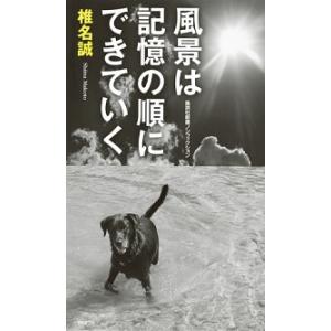 風景は記憶の順にできていく/集英社/椎名誠（新書） 中古