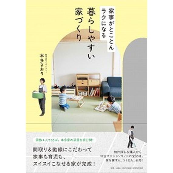 家事がとことんラクになる暮らしやすい家づくり/ＰＨＰエディタ-ズ・グル-プ/本多さおり（単行本） 中...