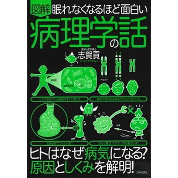 眠れなくなるほど面白い　図解　病理学の話/日本文芸社/志賀貢（単行本） 中古