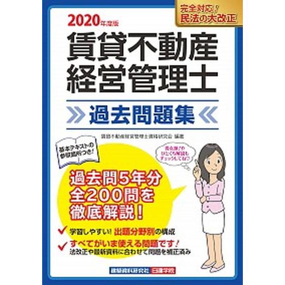 賃貸不動産経営管理士過去問題集  ２０２０年度版 /建築資料研究社/賃貸不動産経営管理士資格研究会 ...