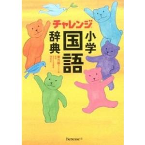 チャレンジ 小学国語辞典 コンパクト版の商品一覧 通販 Yahoo ショッピング