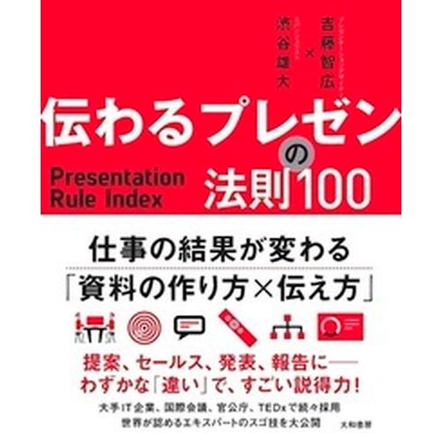 伝わるプレゼンの法則１００   /大和書房/吉藤智広 (単行本（ソフトカバー）) 中古