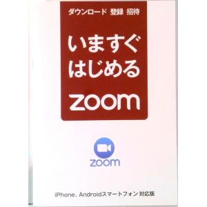 いますぐはじめるZOOM iPhone＆アンドロイドスマートフォン対応 とにかく始めるまでに集中して...