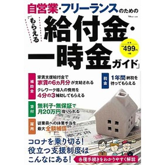 自営業・フリーランスのための「もらえる給付金・一時金ガイド」  /宝島社（大型本） 中古 