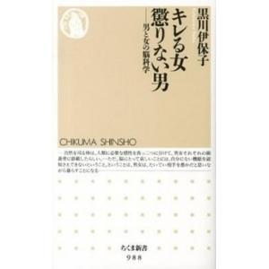 キレる女懲りない男 男と女の脳科学/筑摩書房/黒川伊保子（新書） 中古