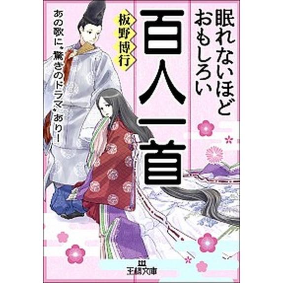 眠れないほどおもしろい百人一首   /三笠書房/板野博行 (文庫) 中古