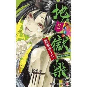 地獄楽  ５ /集英社/賀来ゆうじ（コミック） 中古