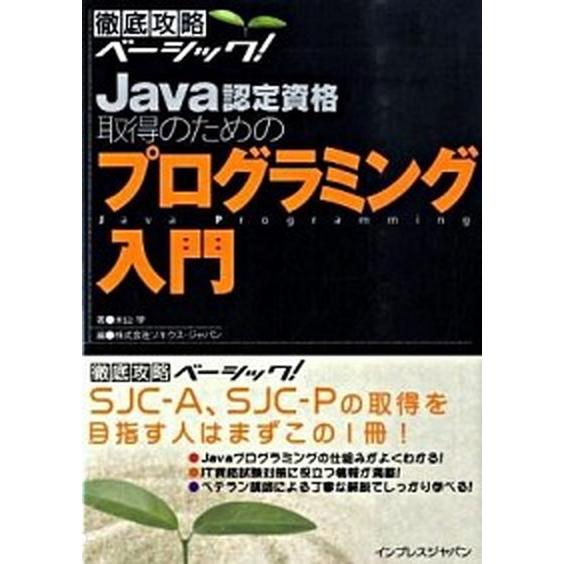 Ｊａｖａ認定資格取得のためのプログラミング入門/インプレスジャパン/米山学（単行本） 中古