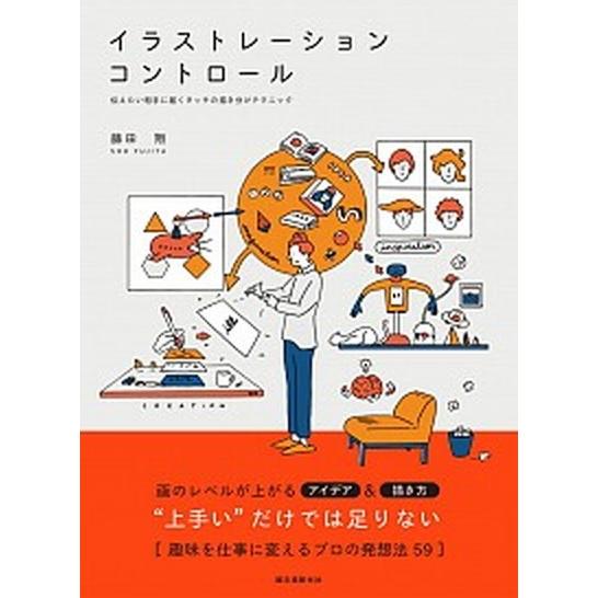 イラストレ-ション・コントロ-ル 伝えたい相手に届くタッチの描き分けテクニック/誠文堂新光社/藤田翔...