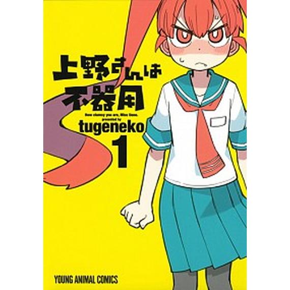 上野さんは不器用 １/白泉社/ｔｕｇｅｎｅｋｏ（コミック） 中古