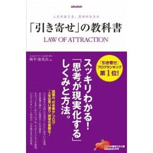 「引き寄せ」の教科書 人生を変える、具体的な方法/アルマット/奥平亜美衣（単行本） 中古