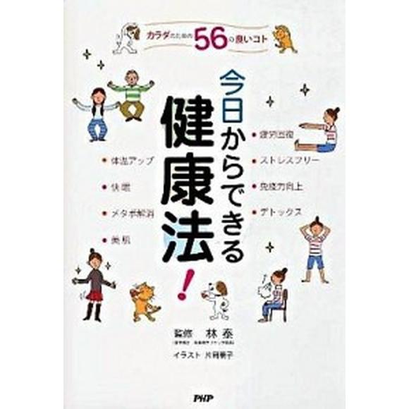 今日からできる健康法！ カラダのための５６の良いコト/ＰＨＰ研究所/林泰（単行本（ソフトカバー）） ...