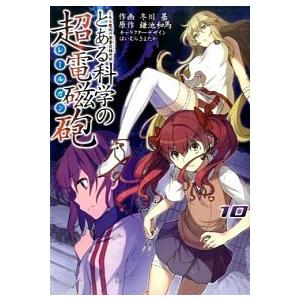 とある科学の超電磁砲 とある魔術の禁書目録外伝 １０ /ＫＡＤＯＫＡＷＡ/冬川基 (コミック) 中古