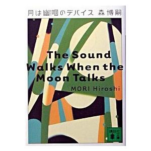 月は幽咽のデバイス   /講談社/森博嗣（文庫） 中古