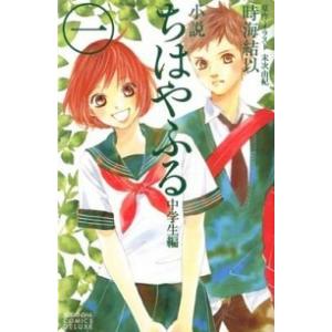 小説ちはやふる  中学生編　１ /講談社/時海結以（コミック） 中古