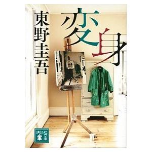 変身/講談社/東野圭吾（文庫） 中古