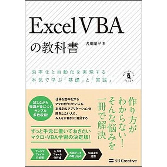 Ｅｘｃｅｌ　ＶＢＡの教科書 効率化と自動化を実現する本気で学ぶ「基礎」と「実践/ＳＢクリエイティブ/...
