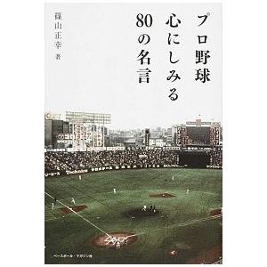 プロ野球心にしみる８０の名言/ベ-スボ-ル・マガジン社/篠山正幸（単行本） 中古