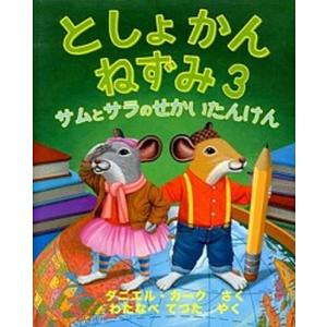 としょかんねずみ ３/瑞雲舎/ダニエル・カーク（単行本） 中古