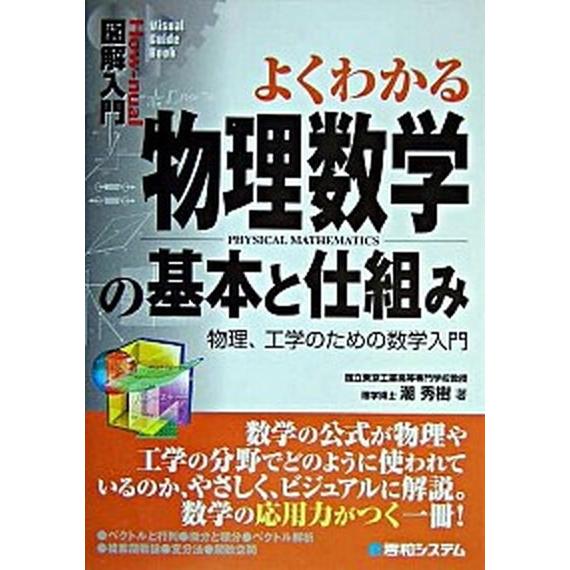図解入門よくわかる物理数学の基本と仕組み 物理、工学のための数学入門  /秀和システム/潮秀樹 (単...