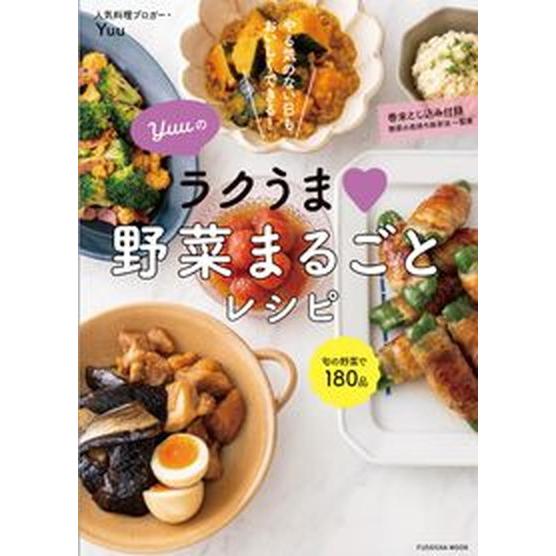 Ｙｕｕのラクうま野菜まるごとレシピ やる気のない日もおいしくできる！/扶桑社/Ｙｕｕ（ムック） 中古
