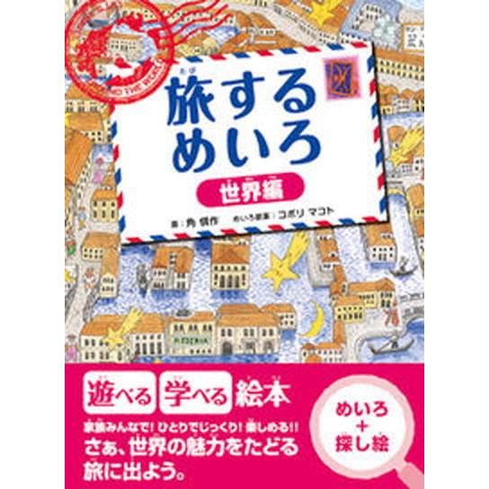 旅するめいろ 世界編/ユ-キャン/角慎作（単行本（ソフトカバー）） 中古