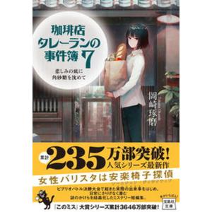 珈琲店タレーランの事件簿 悲しみの底に角砂糖を沈めて ７/宝島社/岡崎琢磨（文庫） 中古