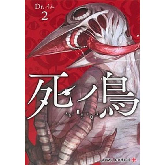 死ノ鳥  ２ /集英社/Ｄｒ．イム（コミック） 中古