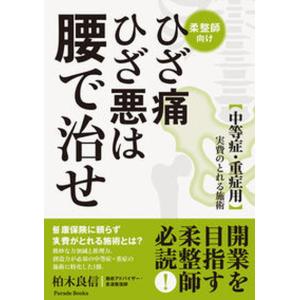 ひざ痛ひざ悪は腰で治せ 中等症 重症用 実費の取れる施術  /パレ-ド/柏木良信） 