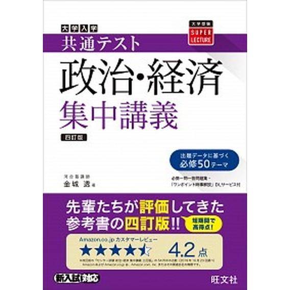 大学入試共通テスト政治・経済集中講義 四訂版/旺文社/金城透（単行本（ソフトカバー）） 中古