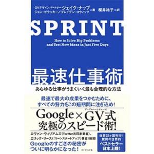 ＳＰＲＩＮＴ最速仕事術 あらゆる仕事がうまくいく最も合理的な方法