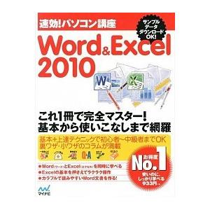 速効！パソコン講座Ｗｏｒｄ＆Ｅｘｃｅｌ　２０１０/マイナビ出版/マイナビ（単行本（ソフトカバー）） ...