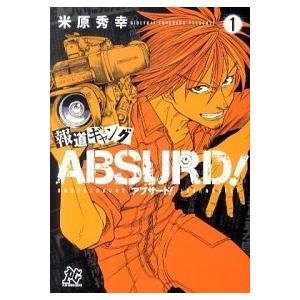 報道ギャング Absurd! コミック 全5巻完結セット (プレイコミックシリーズ)（コミック） 全...