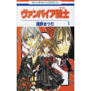 白泉社 新品 / ヴァンパイア騎士 memories (1-11巻 全巻) 全巻セット