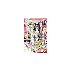 送料無料 彩雲国物語 全22巻(完結) 雪乃紗衣 全巻 中古小説 全巻