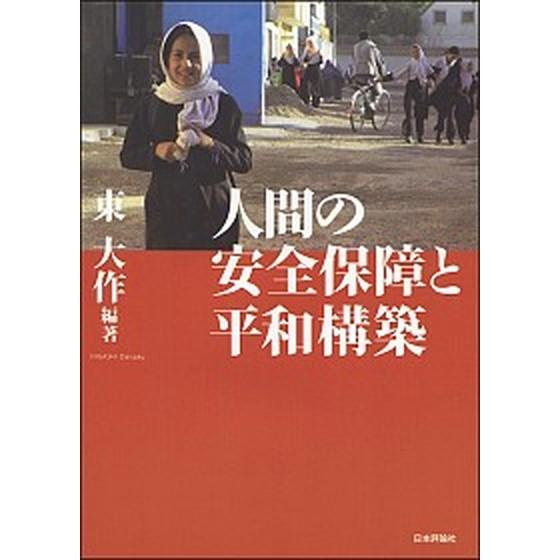 人間の安全保障と平和構築   /日本評論社/東　大作 (単行本) 中古