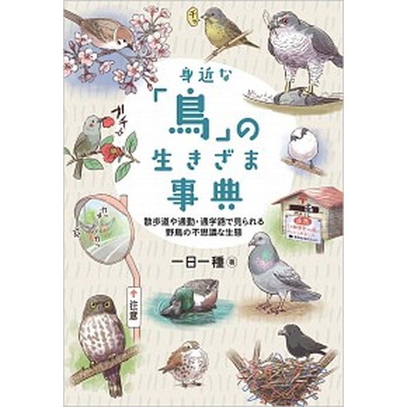 身近な「鳥」の生きざま事典 散歩道や通勤・通学路で見られる野鳥の不思議な生態/ＳＢクリエイティブ/一...