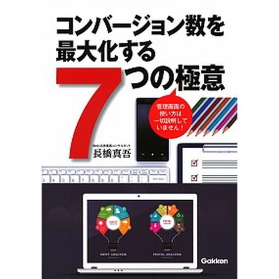 コンバージョン数を最大化する７つの極意   /学研プラス/長橋真吾 (単行本) 中古