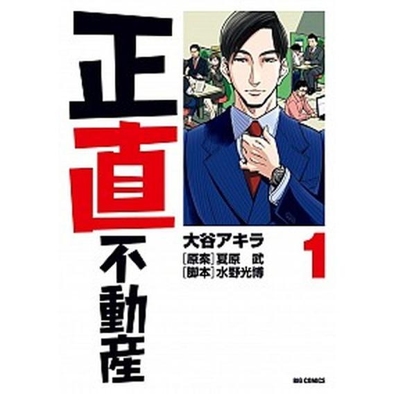 正直不動産  １ /小学館/大谷アキラ (コミック) 中古