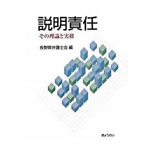 説明責任 その理論と実務/ぎょうせい/長野県弁護士会（単行本） 中古