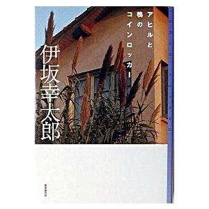 アヒルと鴨のコインロッカ-/東京創元社/伊坂幸太郎（単行本（ソフトカバー）） 中古