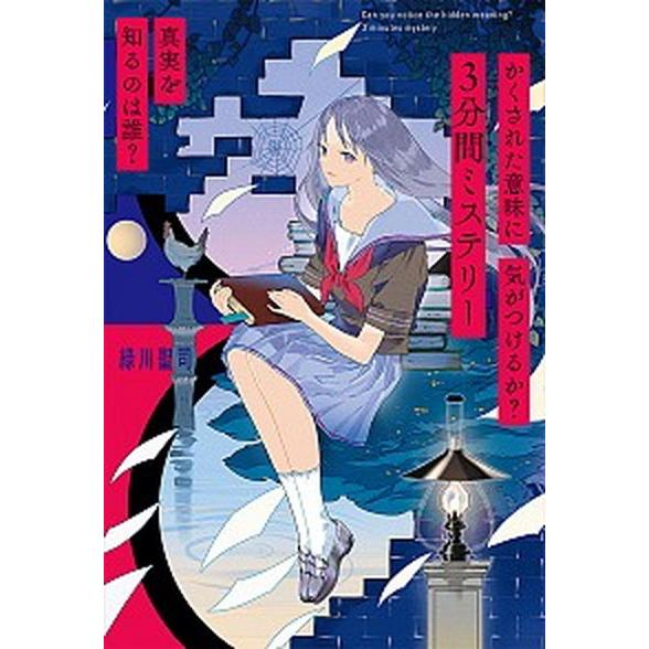 かくされた意味に気がつけるか？３分間ミステリー　真実を知るのは誰？/ポプラ社/緑川聖司（単行本） 中...