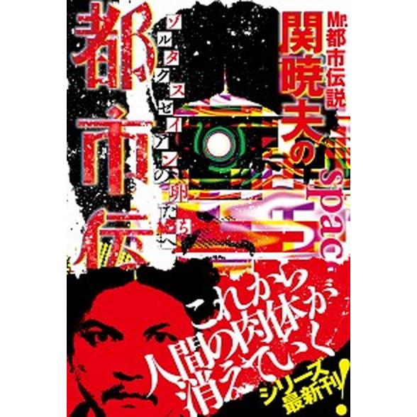 Ｍｒ．都市伝説関暁夫の都市伝説 ゾルタクスゼイアンの卵たちへ ７/竹書房/関暁夫（単行本） 中古