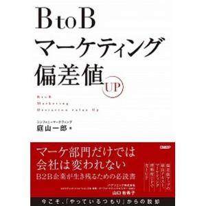 Btobマーケティング偏差値up 庭山一郎 Bk Bookfanプレミアム 通販 Yahoo ショッピング