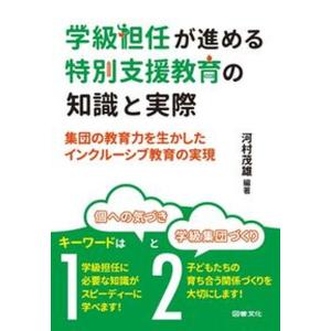 学級担任が進める特別支援教育の知識と実際 集団の教育力を生かしたインクルーシブ教育の実現  /図書文化社/河村茂雄（単行本） 中古｜vaboo