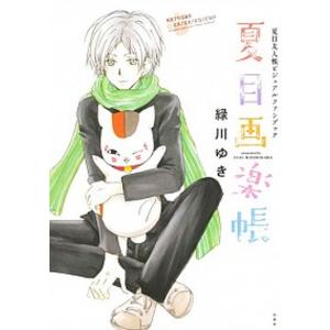 新品 / 夏目友人帳ビジュアルファンブック 夏目画楽帳 : 漫画全巻