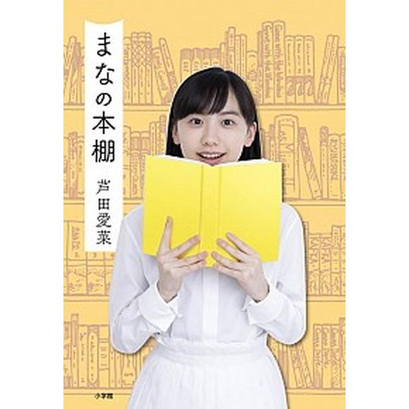 まなの本棚   /小学館/芦田愛菜 (単行本) 中古